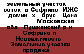 земельный участок 5,5 соток, в Софрино (ИЖС), домик 3х4. брус › Цена ­ 1 800 000 - Московская обл., Пушкинский р-н, Софрино п. Недвижимость » Земельные участки продажа   . Московская обл.